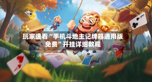 玩家速看“手机斗地主记牌器通用版免费”开挂详细教程-第1张图片