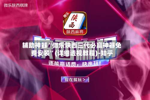 辅助神器“微乐陕西三代必赢神器免费安装	”(详细透视教程)-知乎-第1张图片