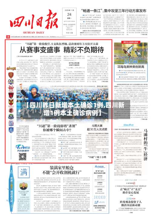 【四川昨日新增本土确诊1例,四川新增1例本土确诊病例】-第1张图片