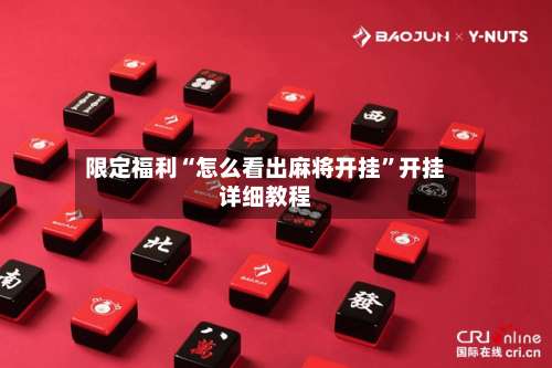 限定福利“怎么看出麻将开挂	”开挂详细教程-第1张图片