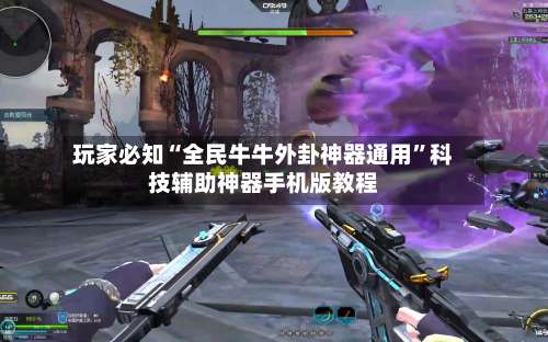 玩家必知“全民牛牛外卦神器通用	”科技辅助神器手机版教程-第2张图片