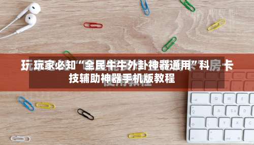 玩家必知“全民牛牛外卦神器通用”科技辅助神器手机版教程-第1张图片