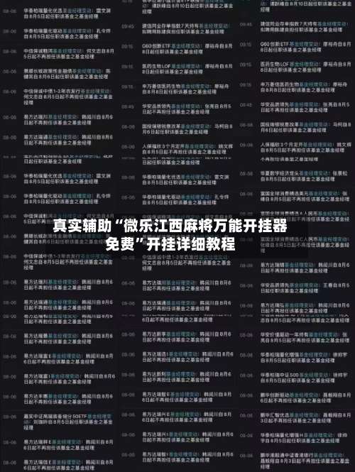 真实辅助“微乐江西麻将万能开挂器免费”开挂详细教程-第1张图片