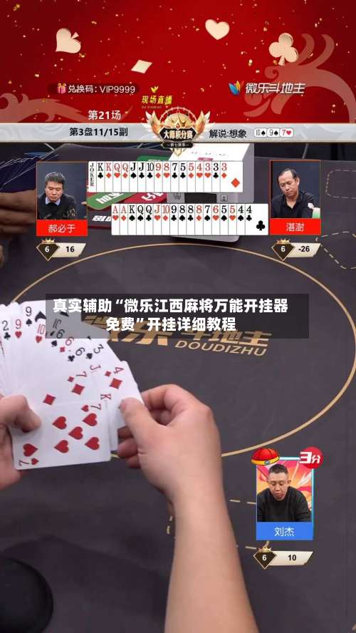 真实辅助“微乐江西麻将万能开挂器免费	”开挂详细教程-第3张图片