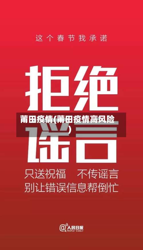 莆田疫情(莆田疫情高风险)-第1张图片