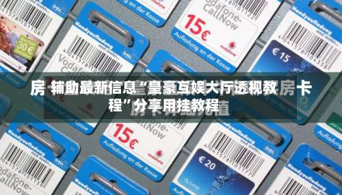 辅助最新信息“皇豪互娱大厅透视教程”分享用挂教程-第2张图片