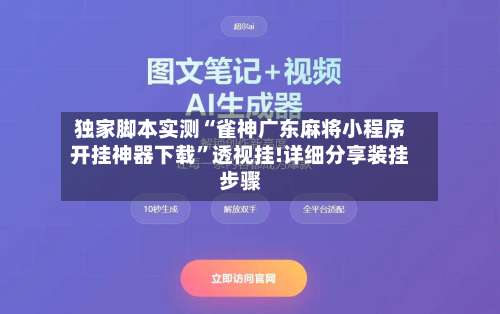 独家脚本实测“雀神广东麻将小程序开挂神器下载	”透视挂!详细分享装挂步骤-第2张图片