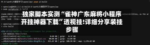 独家脚本实测“雀神广东麻将小程序开挂神器下载”透视挂!详细分享装挂步骤-第1张图片