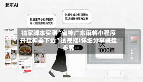 独家脚本实测“雀神广东麻将小程序开挂神器下载”透视挂!详细分享装挂步骤-第3张图片