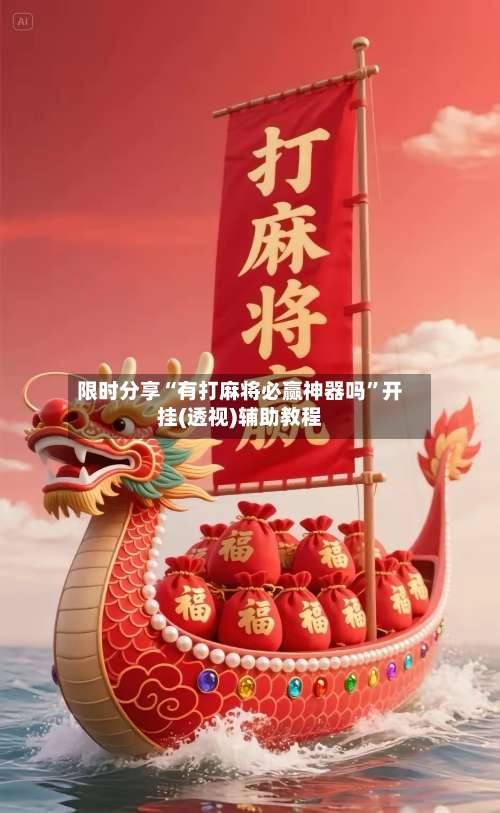 限时分享“有打麻将必赢神器吗	”开挂(透视)辅助教程-第2张图片