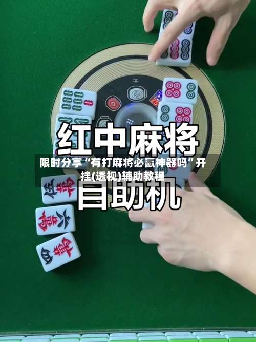 限时分享“有打麻将必赢神器吗”开挂(透视)辅助教程-第1张图片