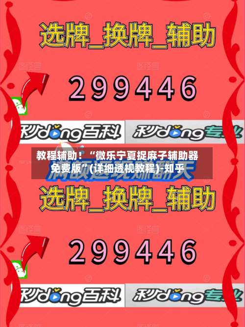 教程辅助！“微乐宁夏捉麻子辅助器免费版”(详细透视教程)-知乎-第1张图片