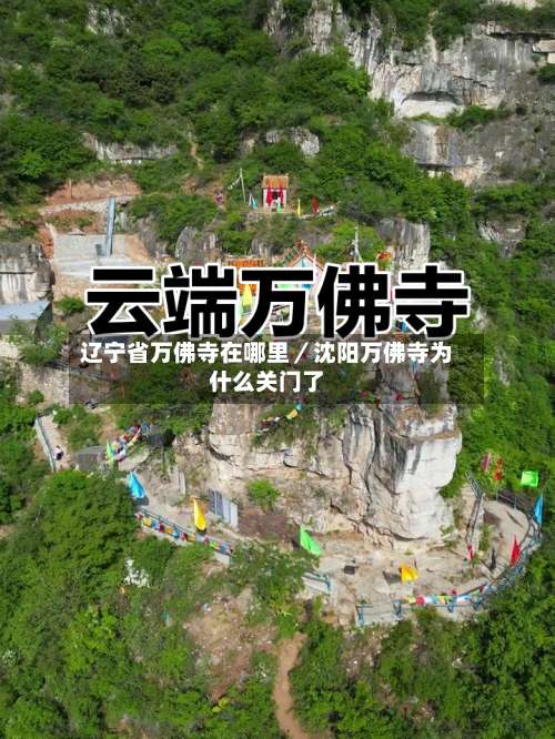 辽宁省万佛寺在哪里／沈阳万佛寺为什么关门了-第1张图片