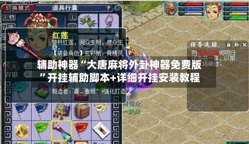 辅助神器“大唐麻将外卦神器免费版”开挂辅助脚本+详细开挂安装教程-第1张图片