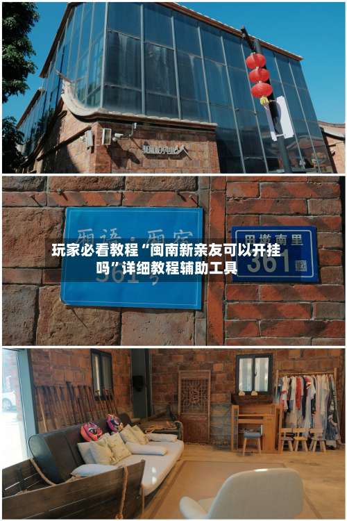 玩家必看教程“闽南新亲友可以开挂吗	”详细教程辅助工具-第1张图片