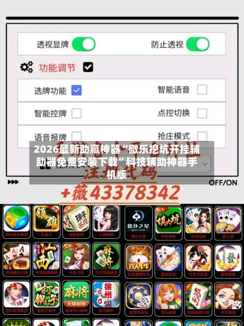 2026最新助赢神器“微乐挖坑开挂辅助器免费安装下载	”科技辅助神器手机版-第2张图片