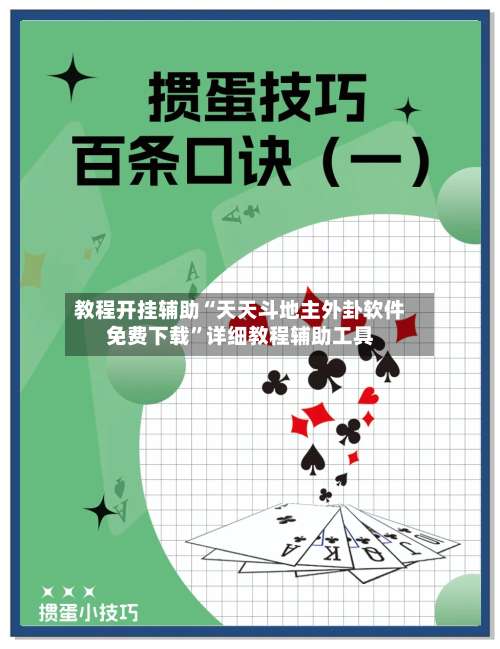 教程开挂辅助“天天斗地主外卦软件免费下载”详细教程辅助工具-第1张图片