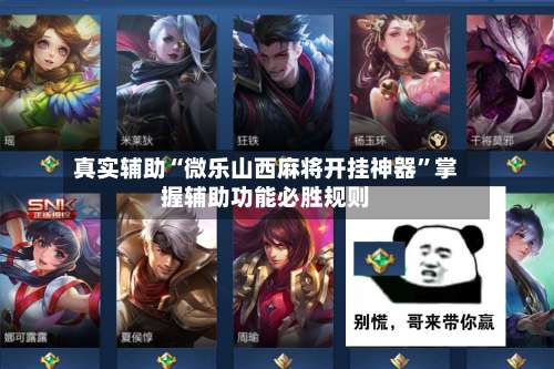 真实辅助“微乐山西麻将开挂神器”掌握辅助功能必胜规则-第3张图片