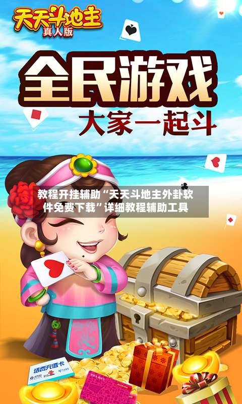 教程开挂辅助“天天斗地主外卦软件免费下载	”详细教程辅助工具-第2张图片