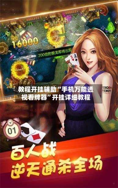 教程开挂辅助“手机万能透视看牌器	”开挂详细教程-第2张图片