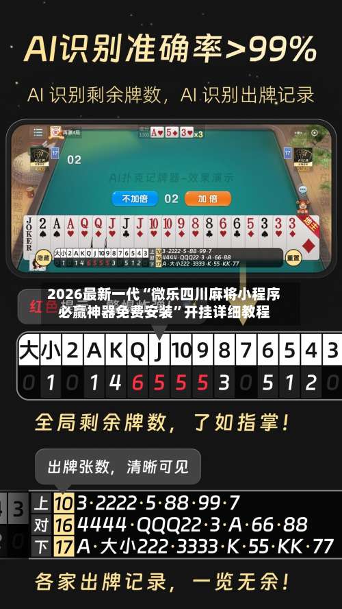 2026最新一代“微乐四川麻将小程序必赢神器免费安装	”开挂详细教程-第1张图片