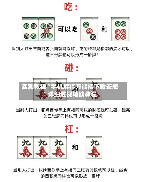 实测教程“手机麻将万能挂下载安装	”详细透视辅助教程-第1张图片