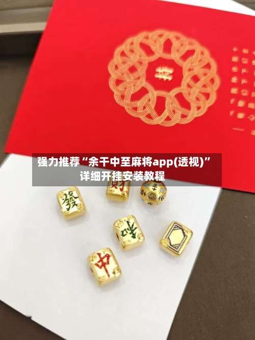 强力推荐“余干中至麻将app(透视)”详细开挂安装教程-第1张图片