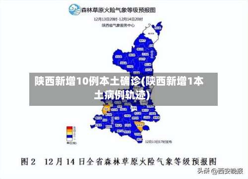 陕西新增10例本土确诊(陕西新增1本土病例轨迹)-第2张图片