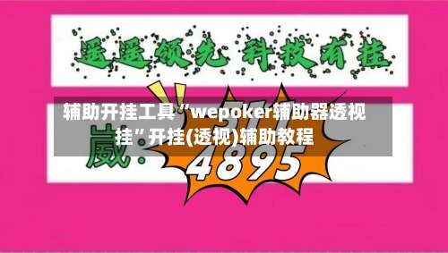 辅助开挂工具“wepoker辅助器透视挂	”开挂(透视)辅助教程-第1张图片