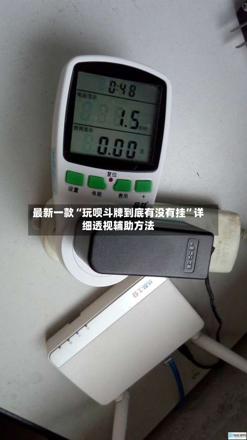 最新一款“玩呗斗牌到底有没有挂”详细透视辅助方法-第1张图片