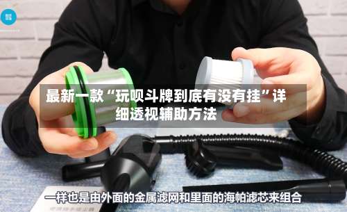 最新一款“玩呗斗牌到底有没有挂	”详细透视辅助方法-第2张图片