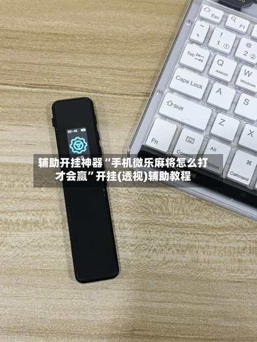 辅助开挂神器“手机微乐麻将怎么打才会赢”开挂(透视)辅助教程-第1张图片