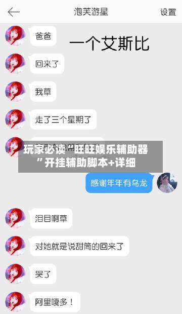 玩家必读“旺旺娱乐辅助器”开挂辅助脚本+详细-第3张图片