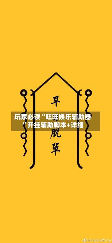 玩家必读“旺旺娱乐辅助器	”开挂辅助脚本+详细-第2张图片