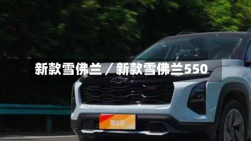 新款雪佛兰／新款雪佛兰550-第3张图片