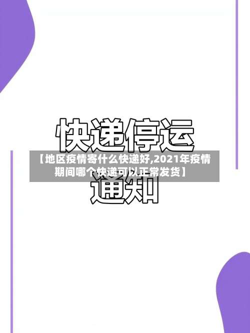 【地区疫情寄什么快递好,2021年疫情期间哪个快递可以正常发货】-第1张图片