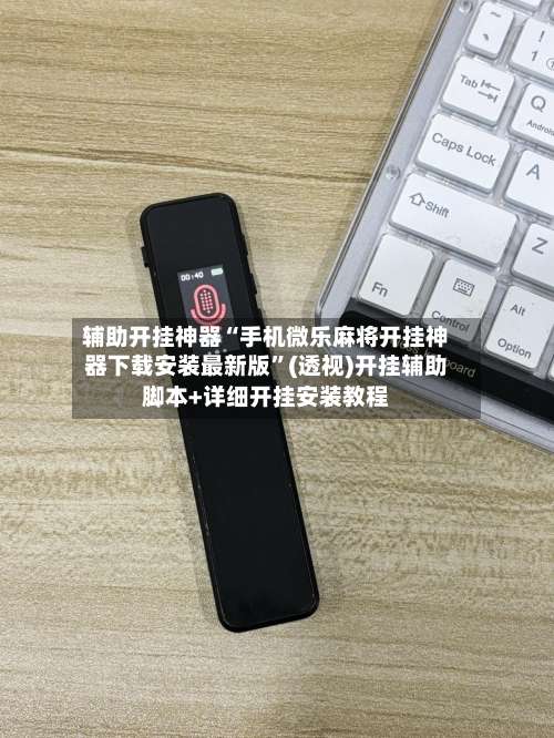 辅助开挂神器“手机微乐麻将开挂神器下载安装最新版”(透视)开挂辅助脚本+详细开挂安装教程-第1张图片