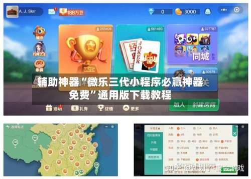 辅助神器“微乐三代小程序必赢神器免费	”通用版下载教程-第1张图片