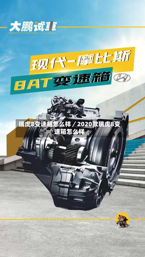 瑞虎8变速箱怎么样／2020款瑞虎8变速箱怎么样-第2张图片