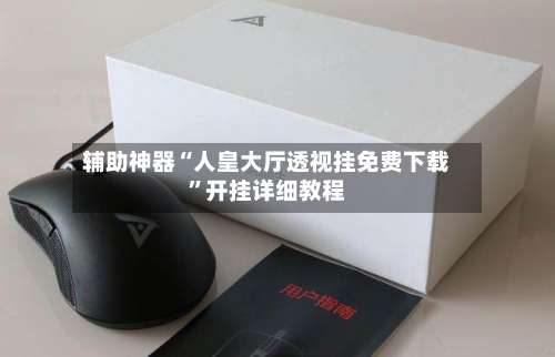 辅助神器“人皇大厅透视挂免费下载”开挂详细教程-第2张图片