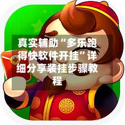 真实辅助“多乐跑得快软件开挂”详细分享装挂步骤教程-第1张图片