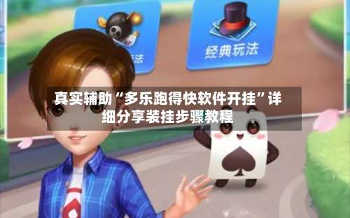 真实辅助“多乐跑得快软件开挂	”详细分享装挂步骤教程-第2张图片