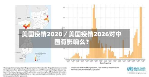 美国疫情2020／美国疫情2026对中国有影响么？-第2张图片