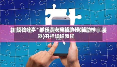 经验分享“微乐亲友房辅助器(辅助神器)开挂详细教程-第3张图片