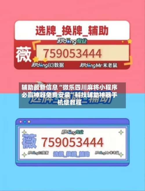 辅助最新信息“微乐四川麻将小程序必赢神器免费安装”科技辅助神器手机版教程-第1张图片