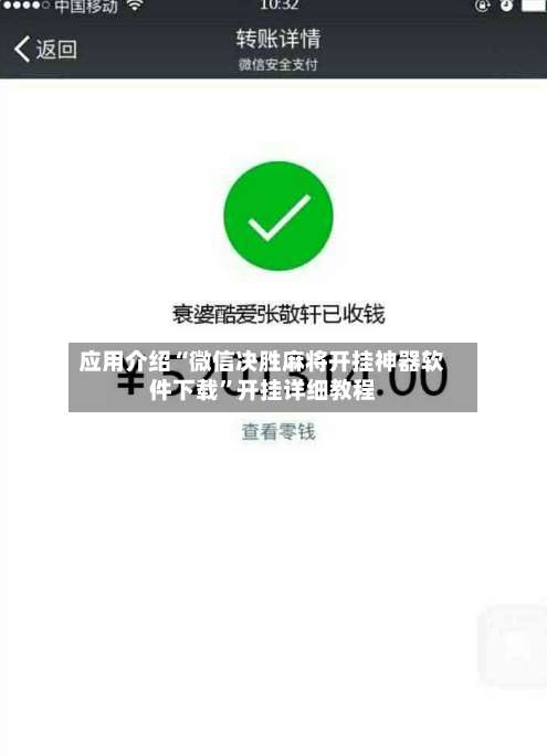 应用介绍“微信决胜麻将开挂神器软件下载	”开挂详细教程-第2张图片