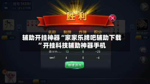 辅助开挂神器“家家乐牌吧辅助下载	”开挂科技辅助神器手机-第1张图片