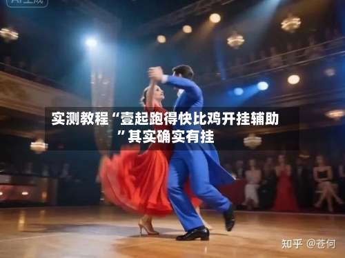 实测教程“壹起跑得快比鸡开挂辅助”其实确实有挂-第1张图片