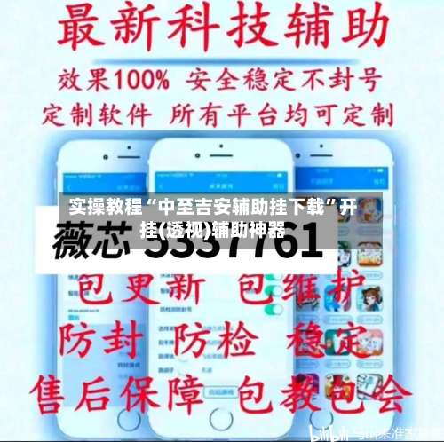 实操教程“中至吉安辅助挂下载”开挂(透视)辅助神器-第2张图片