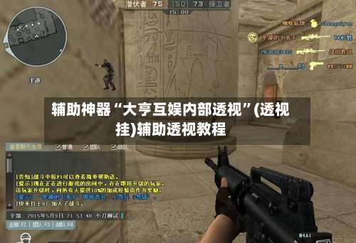 辅助神器“大亨互娱内部透视”(透视挂)辅助透视教程-第1张图片